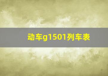 动车g1501列车表