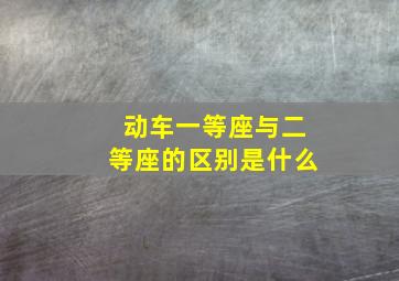 动车一等座与二等座的区别是什么