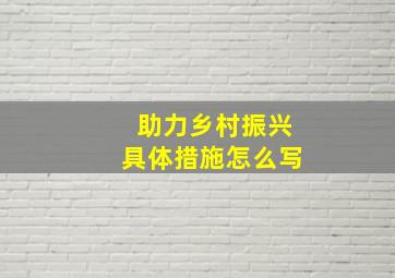 助力乡村振兴具体措施怎么写