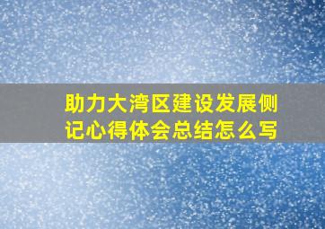 助力大湾区建设发展侧记心得体会总结怎么写