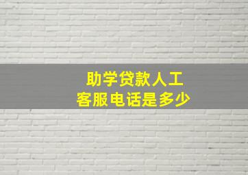 助学贷款人工客服电话是多少