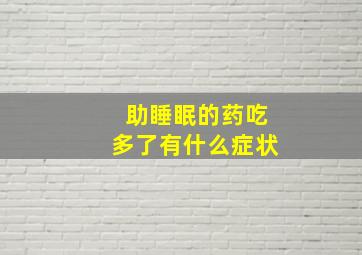 助睡眠的药吃多了有什么症状