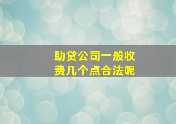 助贷公司一般收费几个点合法呢