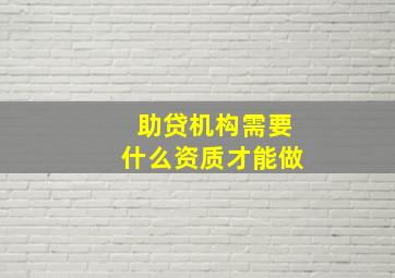 助贷机构需要什么资质才能做