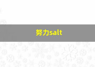 努力salt