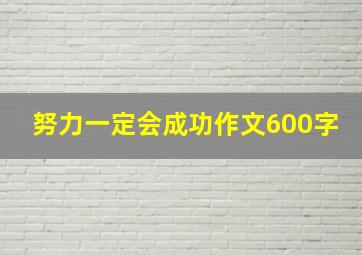 努力一定会成功作文600字