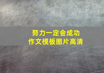 努力一定会成功作文模板图片高清