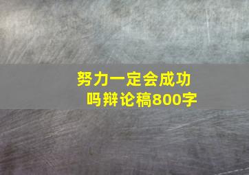 努力一定会成功吗辩论稿800字