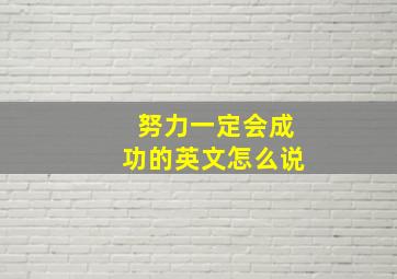 努力一定会成功的英文怎么说