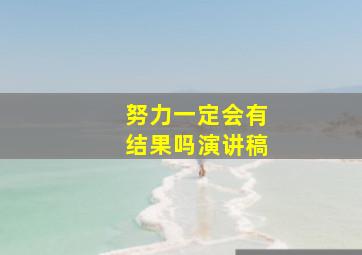 努力一定会有结果吗演讲稿