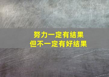 努力一定有结果但不一定有好结果