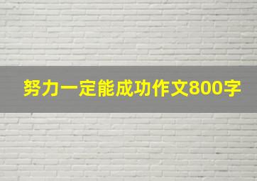 努力一定能成功作文800字