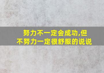 努力不一定会成功,但不努力一定很舒服的说说