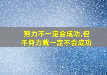 努力不一定会成功,但不努力就一定不会成功