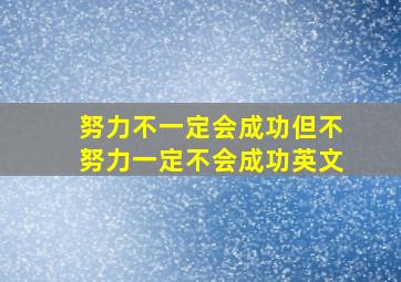 努力不一定会成功但不努力一定不会成功英文