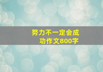 努力不一定会成功作文800字