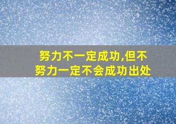 努力不一定成功,但不努力一定不会成功出处