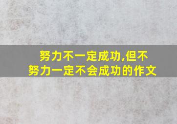 努力不一定成功,但不努力一定不会成功的作文