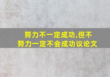 努力不一定成功,但不努力一定不会成功议论文