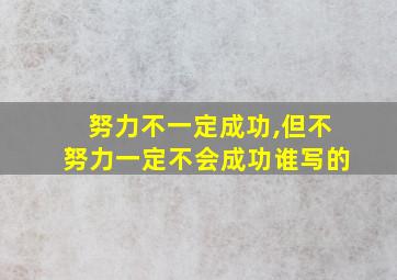 努力不一定成功,但不努力一定不会成功谁写的