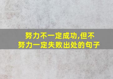 努力不一定成功,但不努力一定失败出处的句子