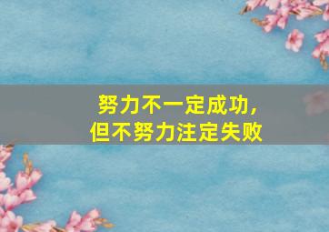 努力不一定成功,但不努力注定失败