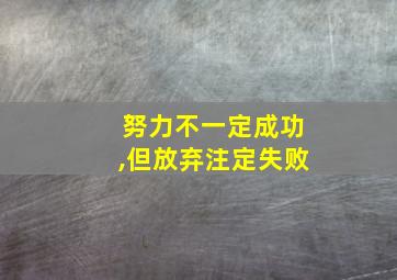 努力不一定成功,但放弃注定失败