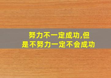 努力不一定成功,但是不努力一定不会成功