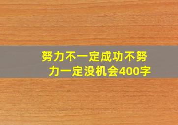 努力不一定成功不努力一定没机会400字