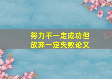 努力不一定成功但放弃一定失败论文