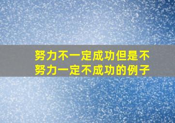 努力不一定成功但是不努力一定不成功的例子