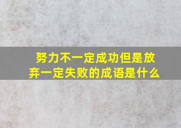 努力不一定成功但是放弃一定失败的成语是什么