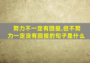 努力不一定有回报,但不努力一定没有回报的句子是什么