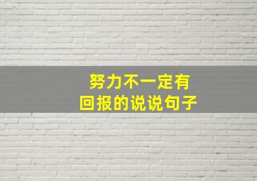 努力不一定有回报的说说句子