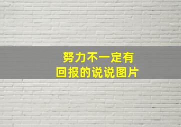 努力不一定有回报的说说图片