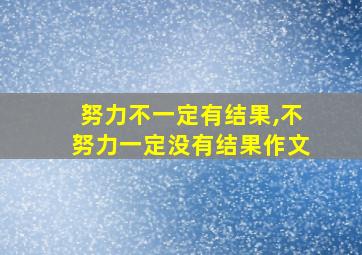 努力不一定有结果,不努力一定没有结果作文