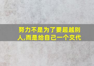 努力不是为了要超越别人,而是给自己一个交代