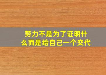 努力不是为了证明什么而是给自己一个交代