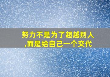 努力不是为了超越别人,而是给自己一个交代