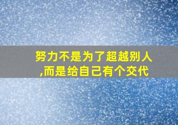 努力不是为了超越别人,而是给自己有个交代