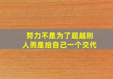 努力不是为了超越别人而是给自己一个交代