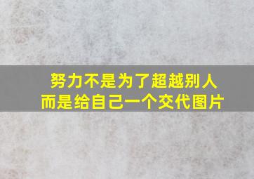 努力不是为了超越别人而是给自己一个交代图片