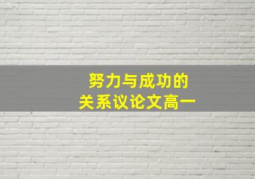 努力与成功的关系议论文高一