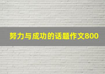 努力与成功的话题作文800