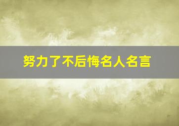 努力了不后悔名人名言