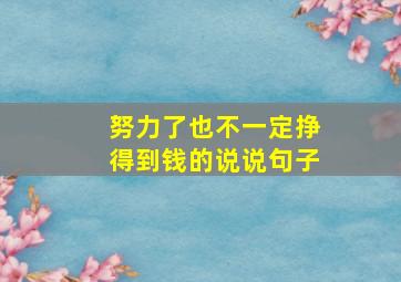 努力了也不一定挣得到钱的说说句子