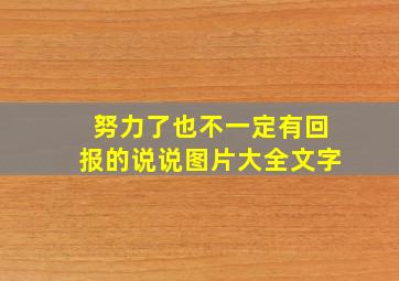 努力了也不一定有回报的说说图片大全文字