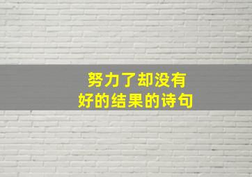 努力了却没有好的结果的诗句