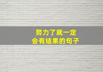 努力了就一定会有结果的句子