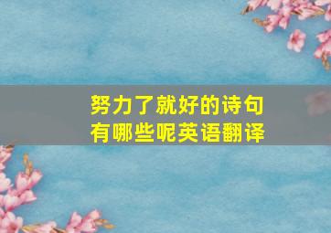 努力了就好的诗句有哪些呢英语翻译